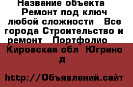  › Название объекта ­ Ремонт под ключ любой сложности - Все города Строительство и ремонт » Портфолио   . Кировская обл.,Югрино д.